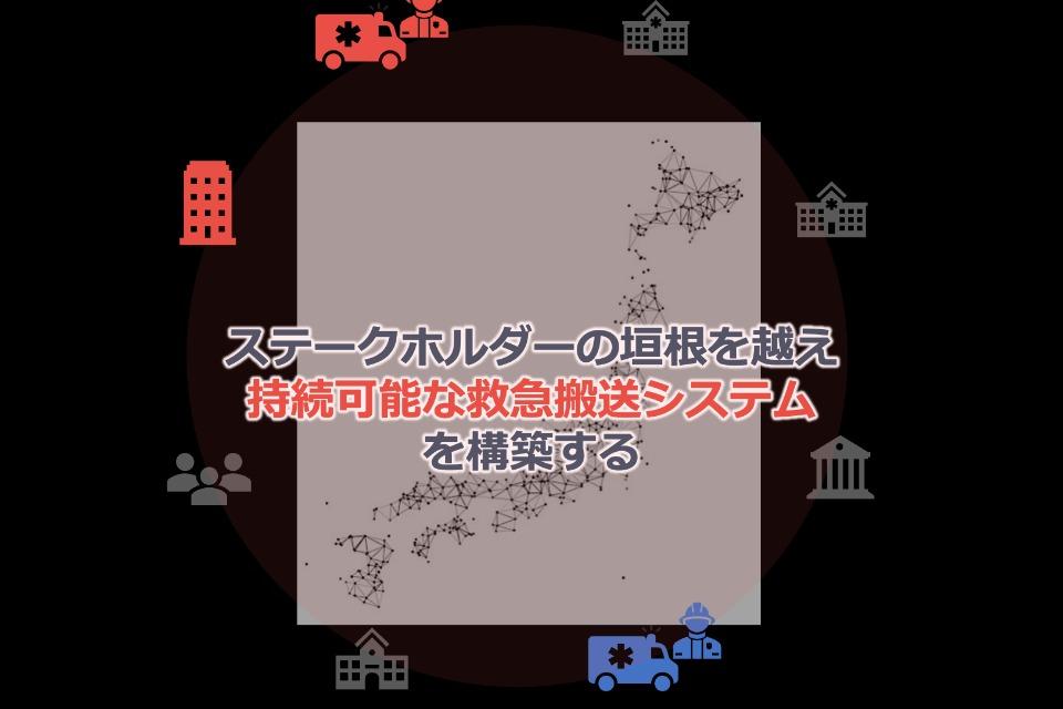 官民連携型救急搬送システムの構築に向けた政策提言活動のメインビジュアル