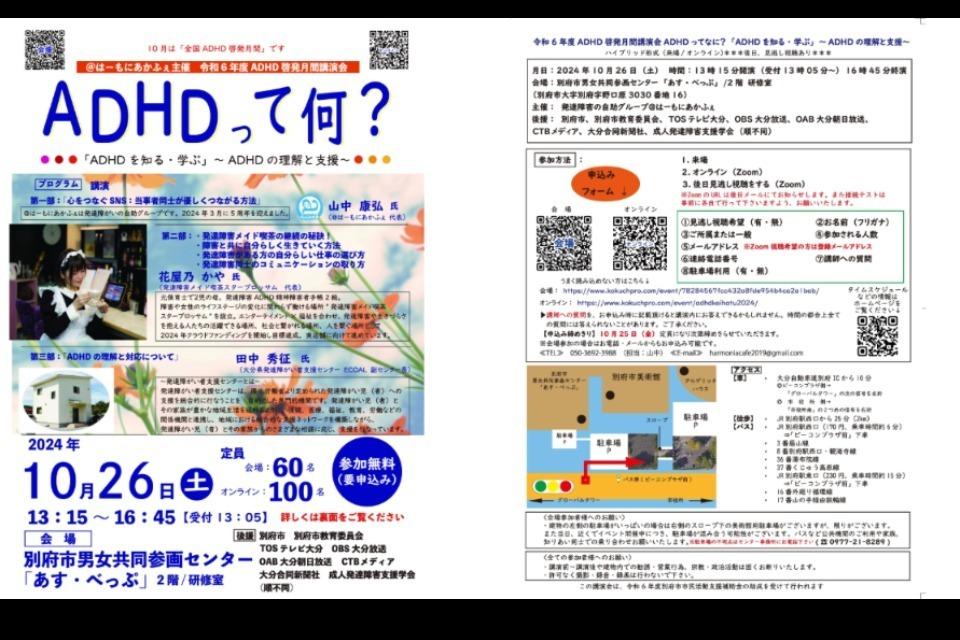 【発達障害啓発活動①】ADHD啓発月間イベントのメインビジュアル