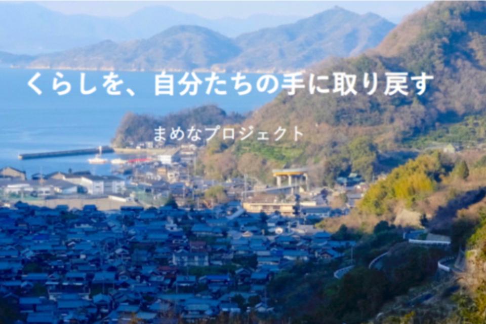 一般社団法人まめな まめなプロジェクト Main Visual
