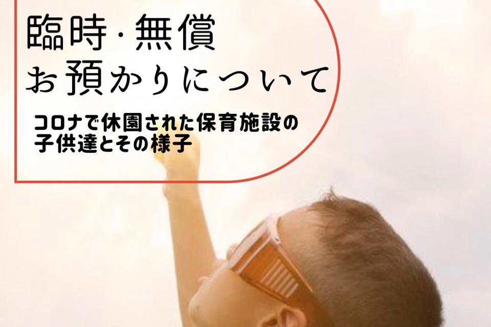 【臨時・個人】コロナ禍での休園・休校で行き場のない親子へのサポートのメインビジュアル