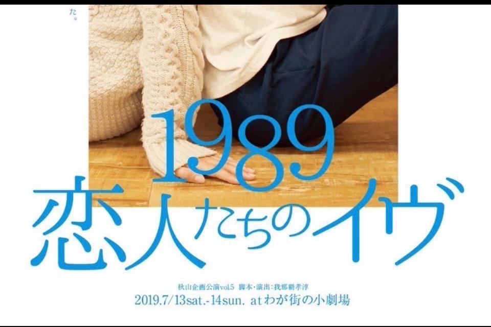 舞台【1989 恋人たちのイヴ】のメインビジュアル