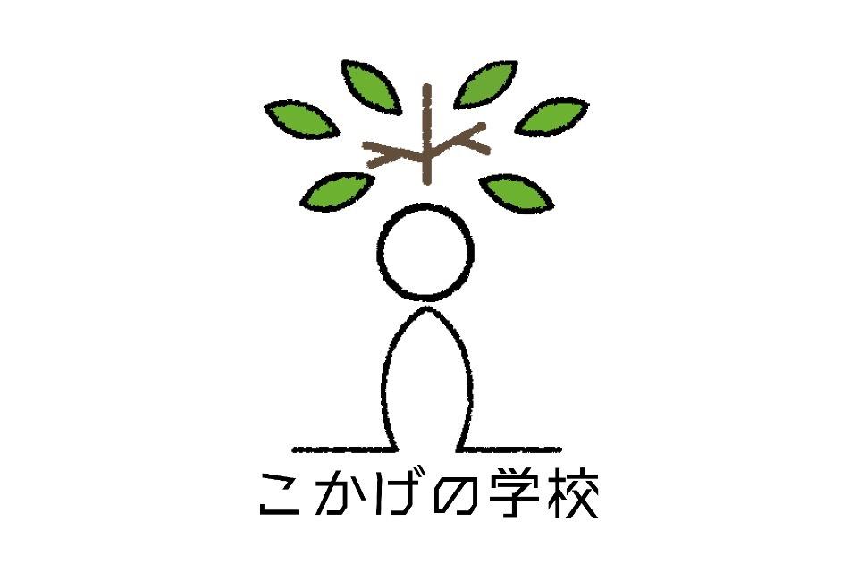 こかげの学校事業のメインビジュアル