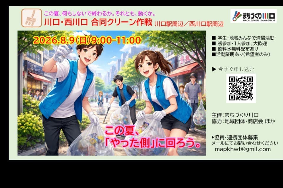 夏休み川口・西川口合同クリーン作戦(2026年8月9日)ご寄付スポンサー企業募集【募集期間:5月15日まで】のメインビジュアル