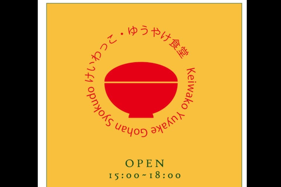 けいわっこゆうやけ食堂のメインビジュアル