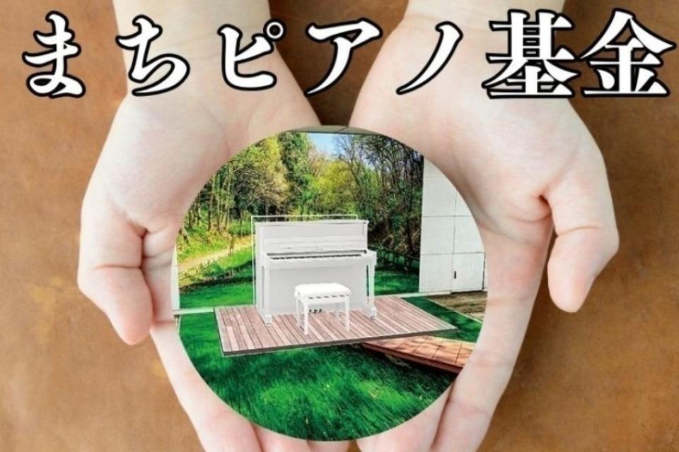 中山まちピアノ事業のメインビジュアル