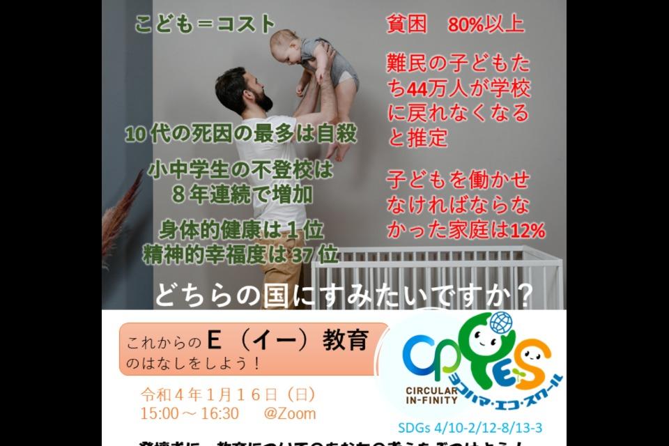 これからのE(イー)教育のはなしをしよう! Main Visual