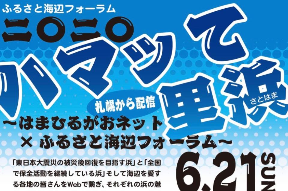 ふるさと海辺フォーラム「二〇二〇 ハマッて里浜」のメインビジュアル