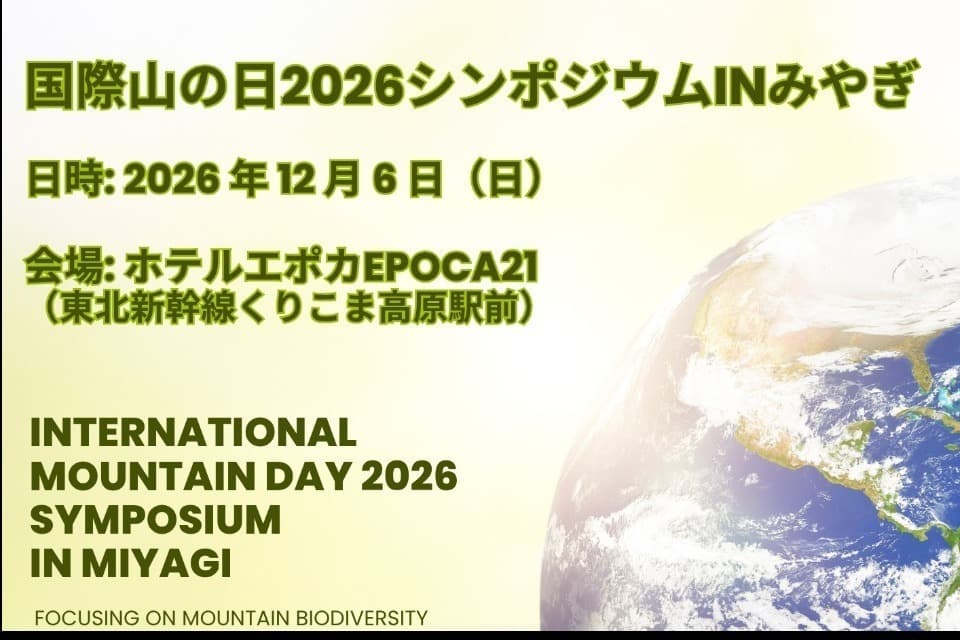 国際山の日2026シンポジウム in みやぎのメインビジュアル