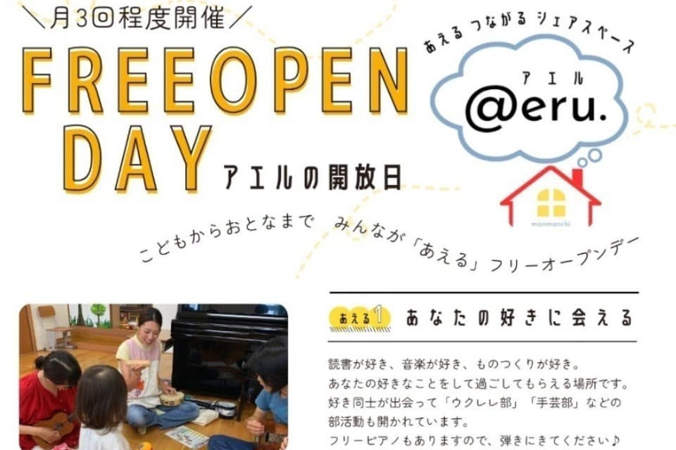 地域の居場所事業|シェアスペース@eru.(あえる)のメインビジュアル