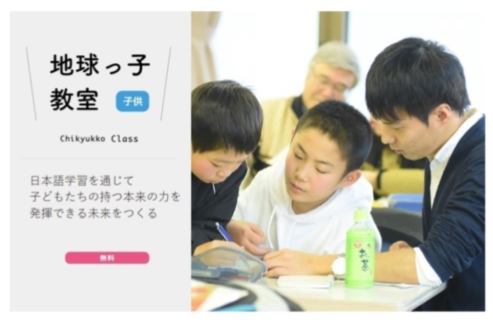 地球っ子教室(外国ルーツの子どもたちの学習支援)のメインビジュアル