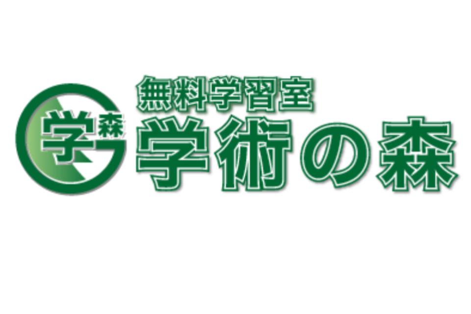 無料の学習室「学術の森」のメインビジュアル