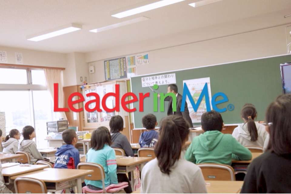 学校改革プログラム「リーダー・イン・ミー」のメインビジュアル