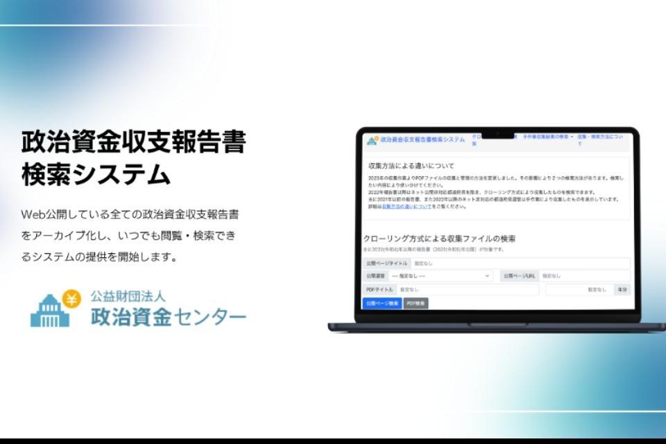 政治資金収支報告書検索システムの開発・提供のメインビジュアル