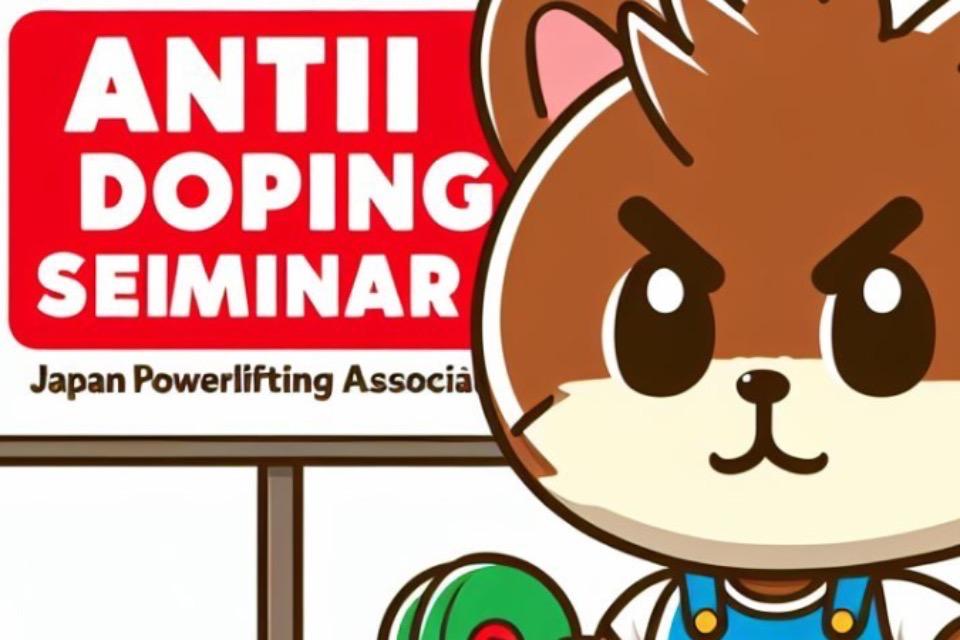 アンチドーピング講習会のメインビジュアル
