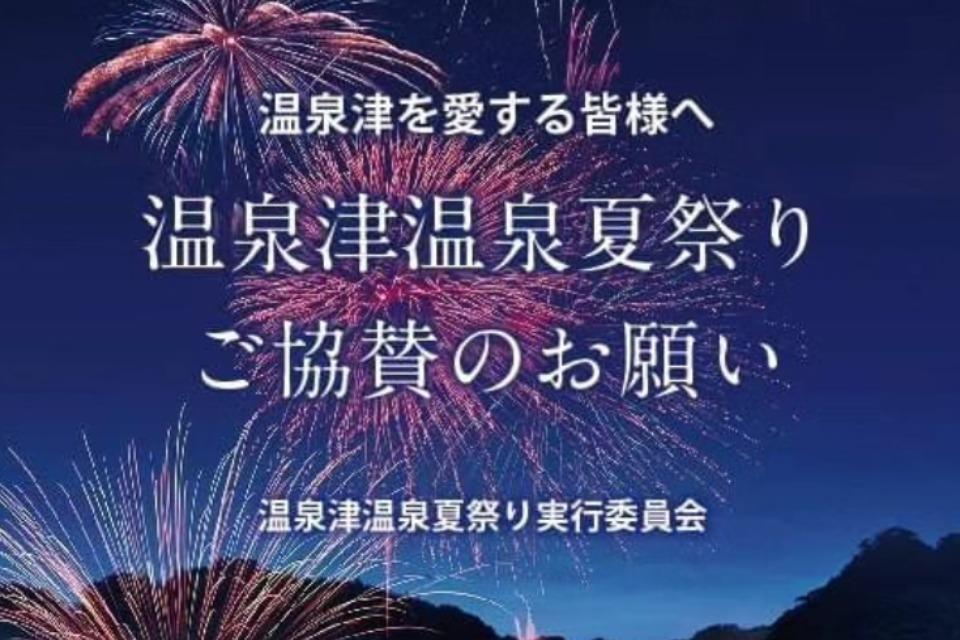 第51回温泉津温泉夏祭りのメインビジュアル