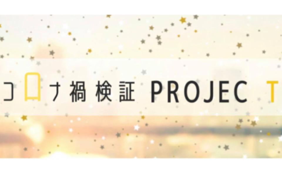 コロナ禍検証プロジェクトのメインビジュアル
