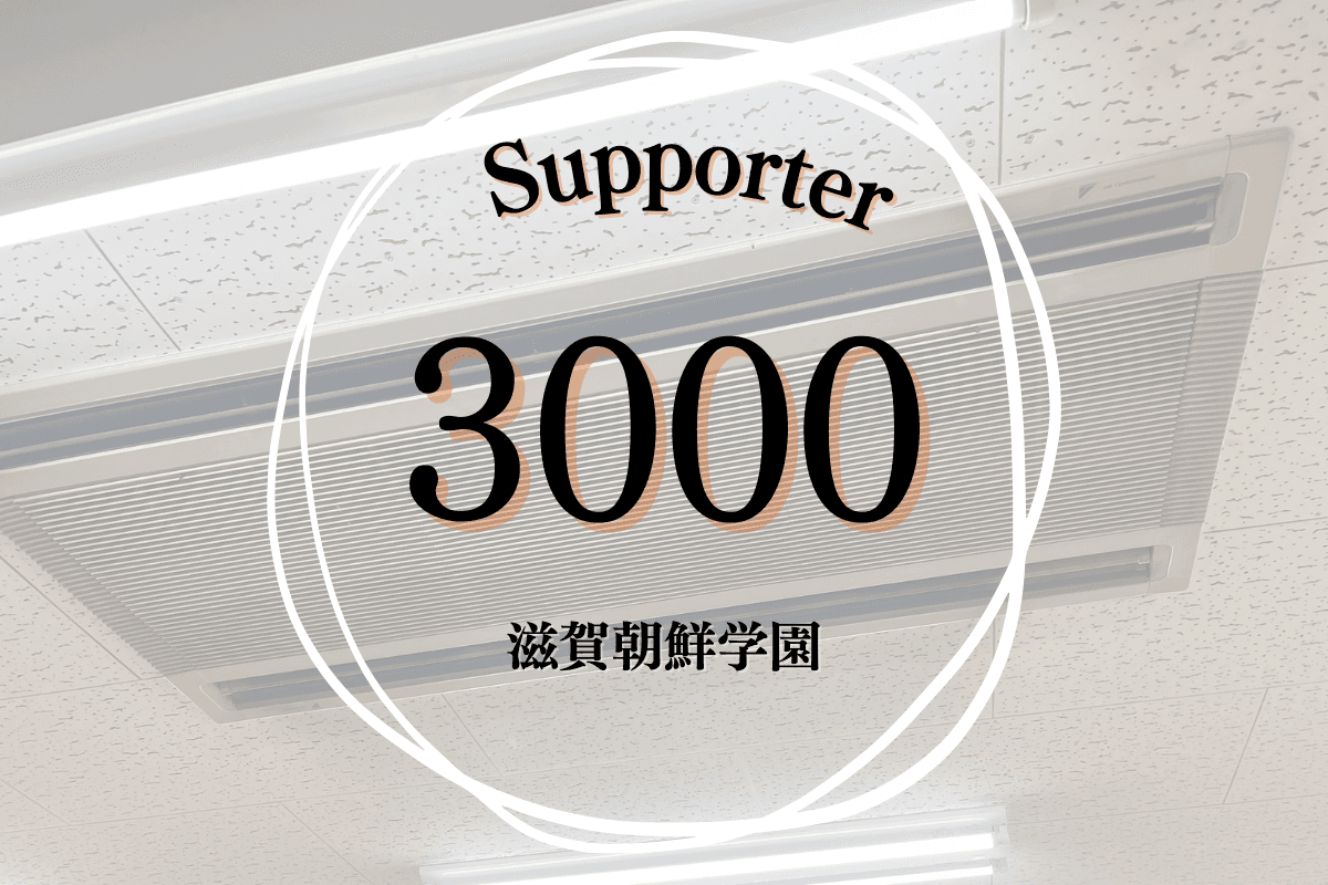 【継続寄付9人】で、未解決の職員室にエアコンを2台設置(月賦契約)し、先生が安心して働ける職場環境を整えることができます。 Image