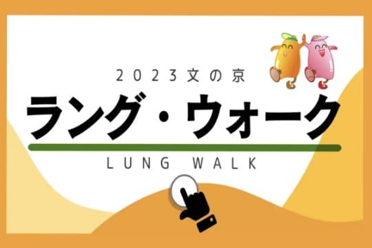 ラング・ウォーク参加費(一般)の画像