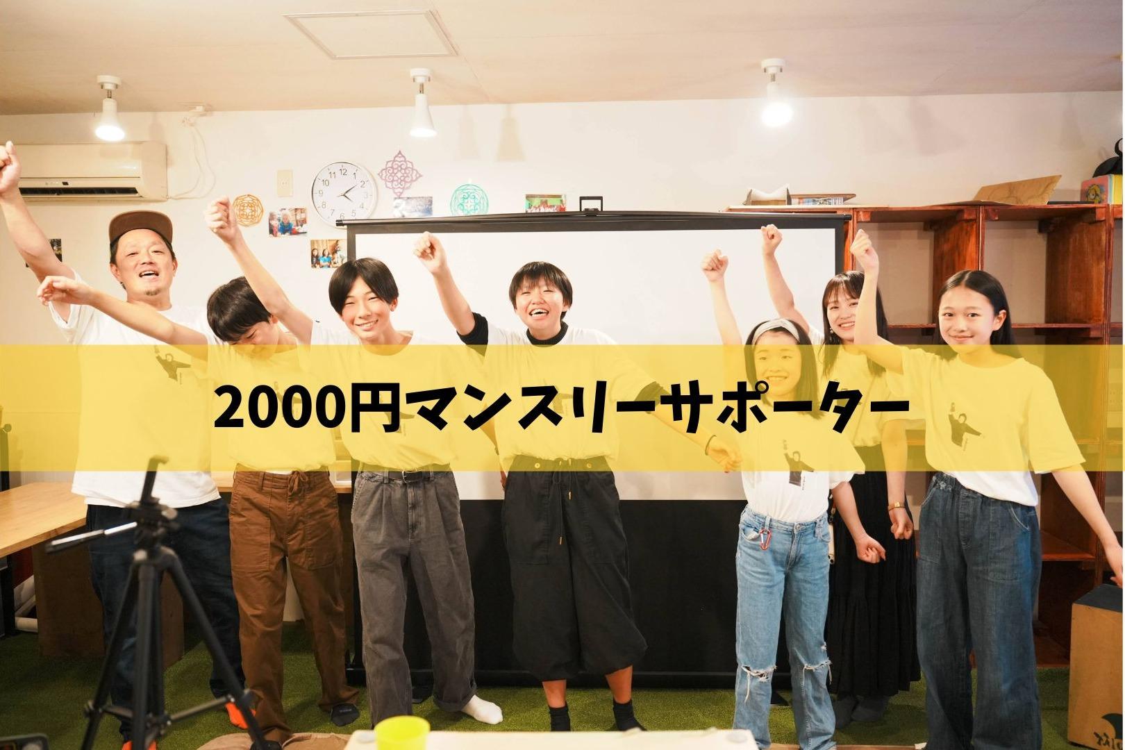 マンスリーサポーター(2000円)の画像