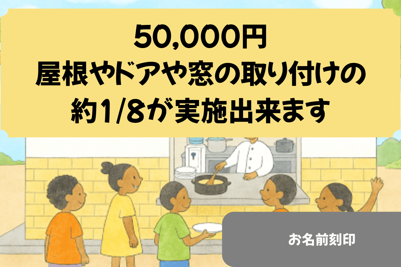 屋根やドアや窓の取り付けの1/8の画像