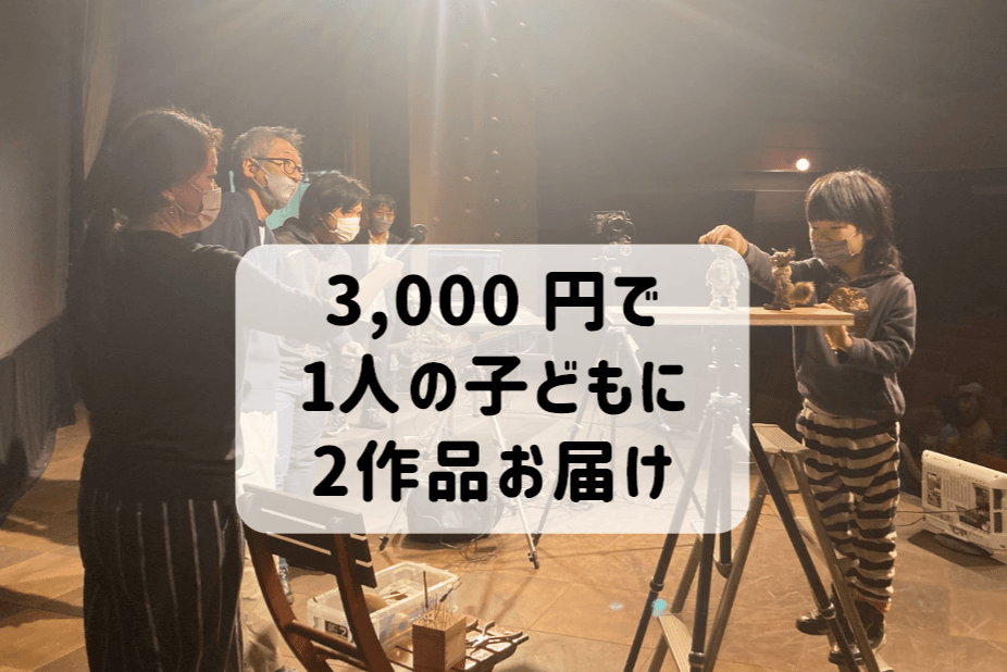 上映会で1人の子どもに2作品の映画を届けることができますの画像