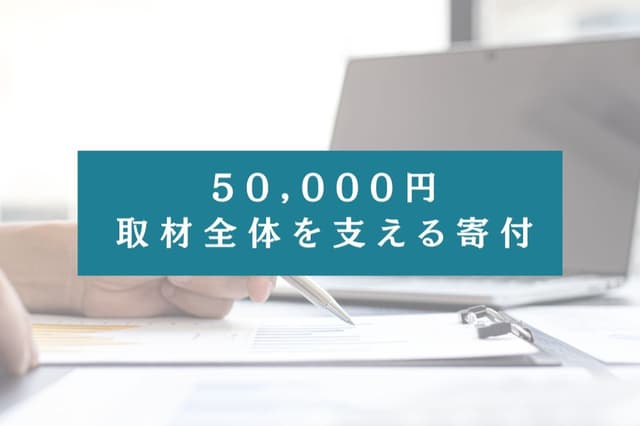 50000円の寄付でできること Image