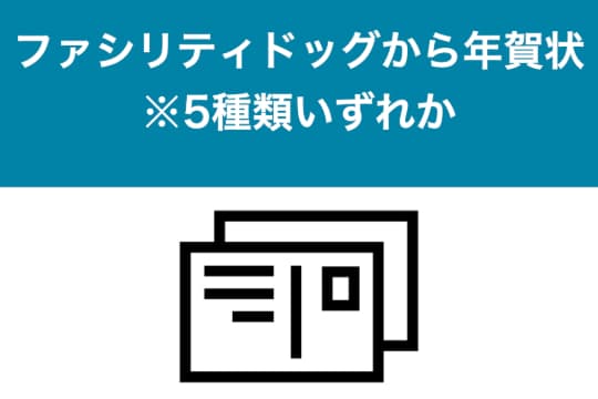 ファシリティドッグから年賀状 ※5種類いずれかの画像
