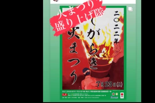 しがらき火まつりを盛りあげ隊になる500+の画像