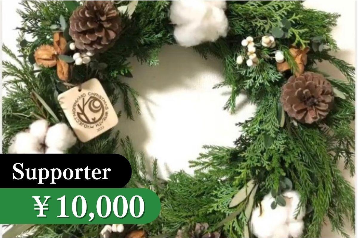 すぐ飾れる森を守るクリスマスリース(完成品)の画像