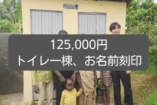 トイレ一棟、お名前刻印の画像