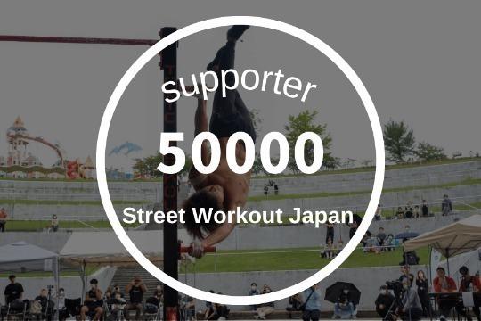 50000円寄付の画像