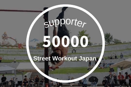50000円寄付の画像