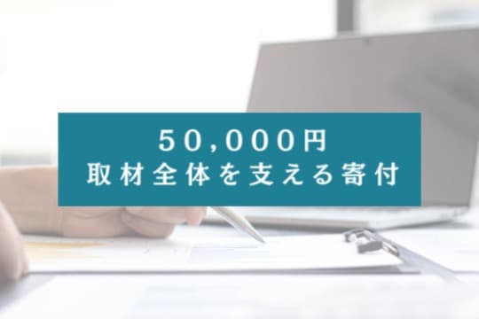50,000円の寄付でできること Image