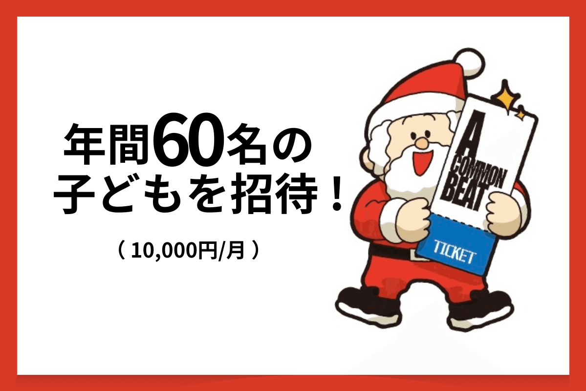 1年で【60名】の子どもたちを公演に招待!の画像