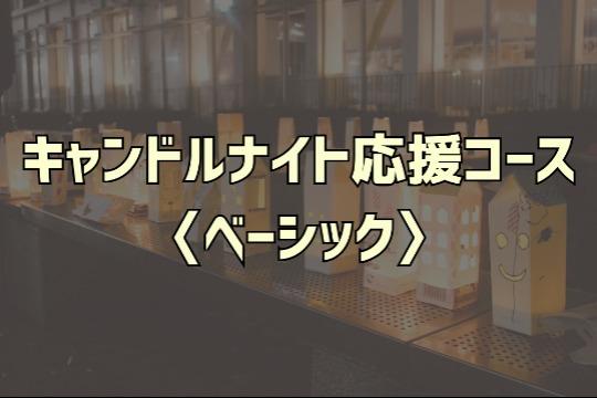 キャンドルナイト応援コース〈ベーシック〉の画像