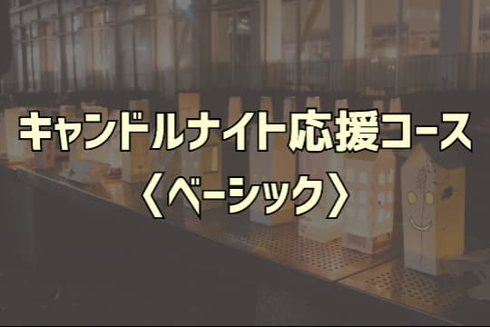 キャンドルナイト応援コース〈ベーシック〉の画像