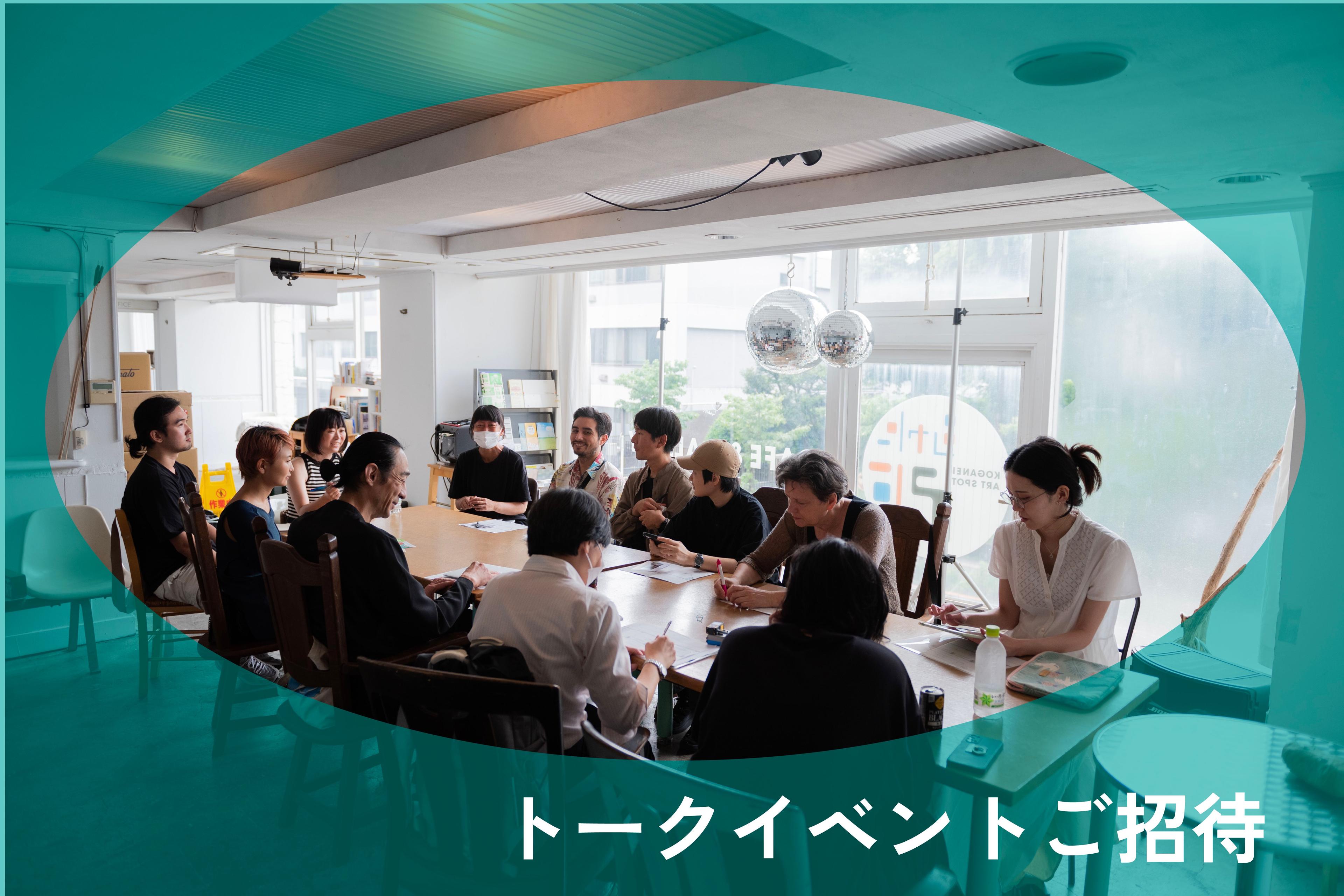 ClafT2024終了後のトークイベントへご参加の画像