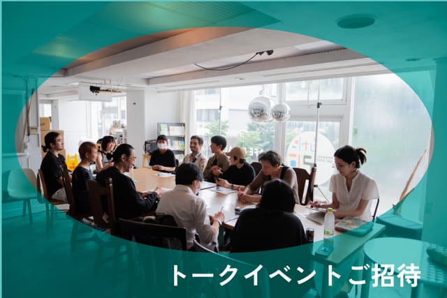 ClafT2024終了後のトークイベントへご参加の画像