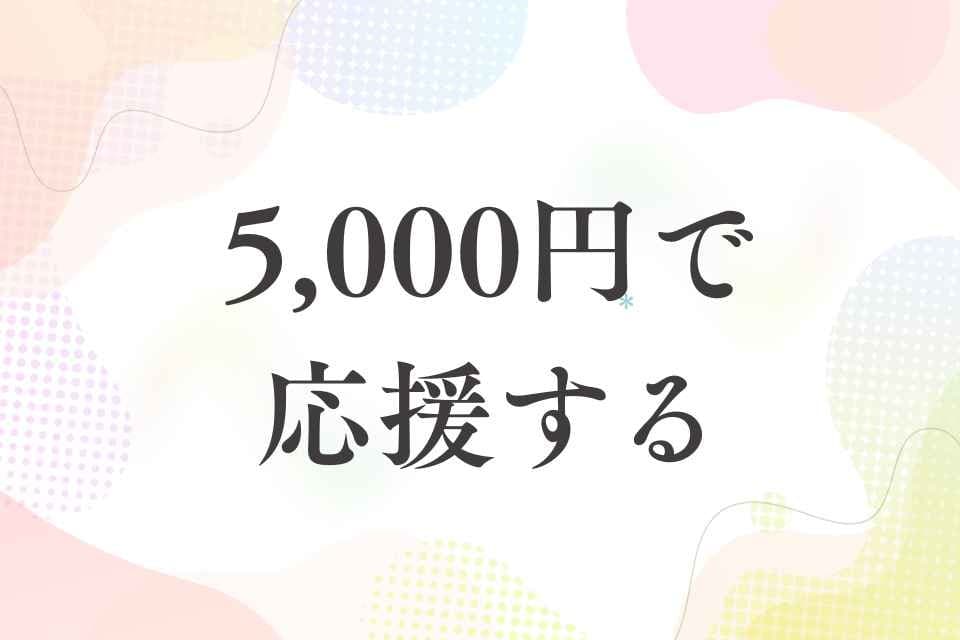 5,000円で応援コースの画像