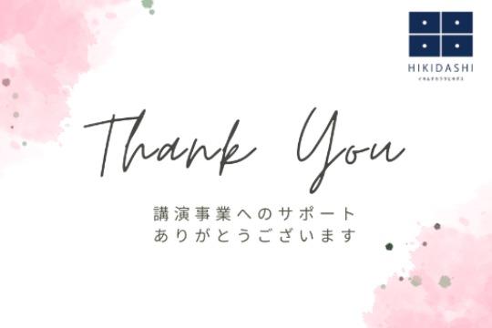 講演事業の交通費に使わせていただきます。 Image
