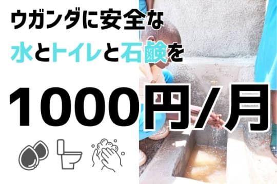 ウガンダに安全な水とトイレと石鹸を(1000円/月)の画像