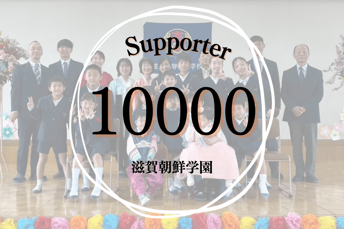 【継続寄付10人】で、子どもたちにとって一番大事な人的環境である先生(講師含む)の教育活動・生活を1人分サポートすることができます。 Image