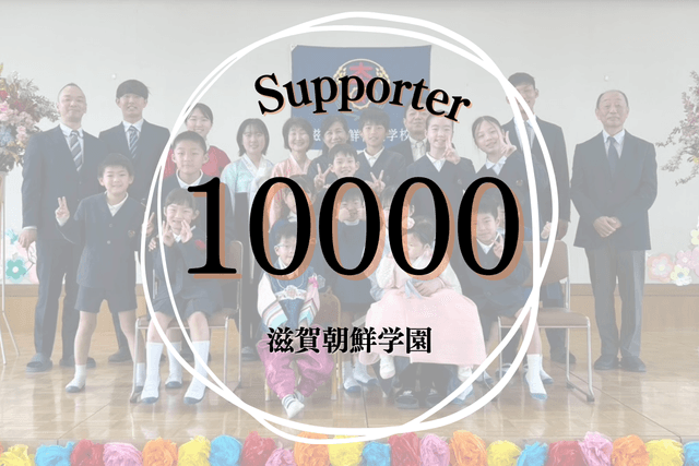 【継続寄付10人】で、子どもたちにとって一番大事な人的環境である先生(講師含む)の教育活動・生活を1人分サポートすることができます。の画像