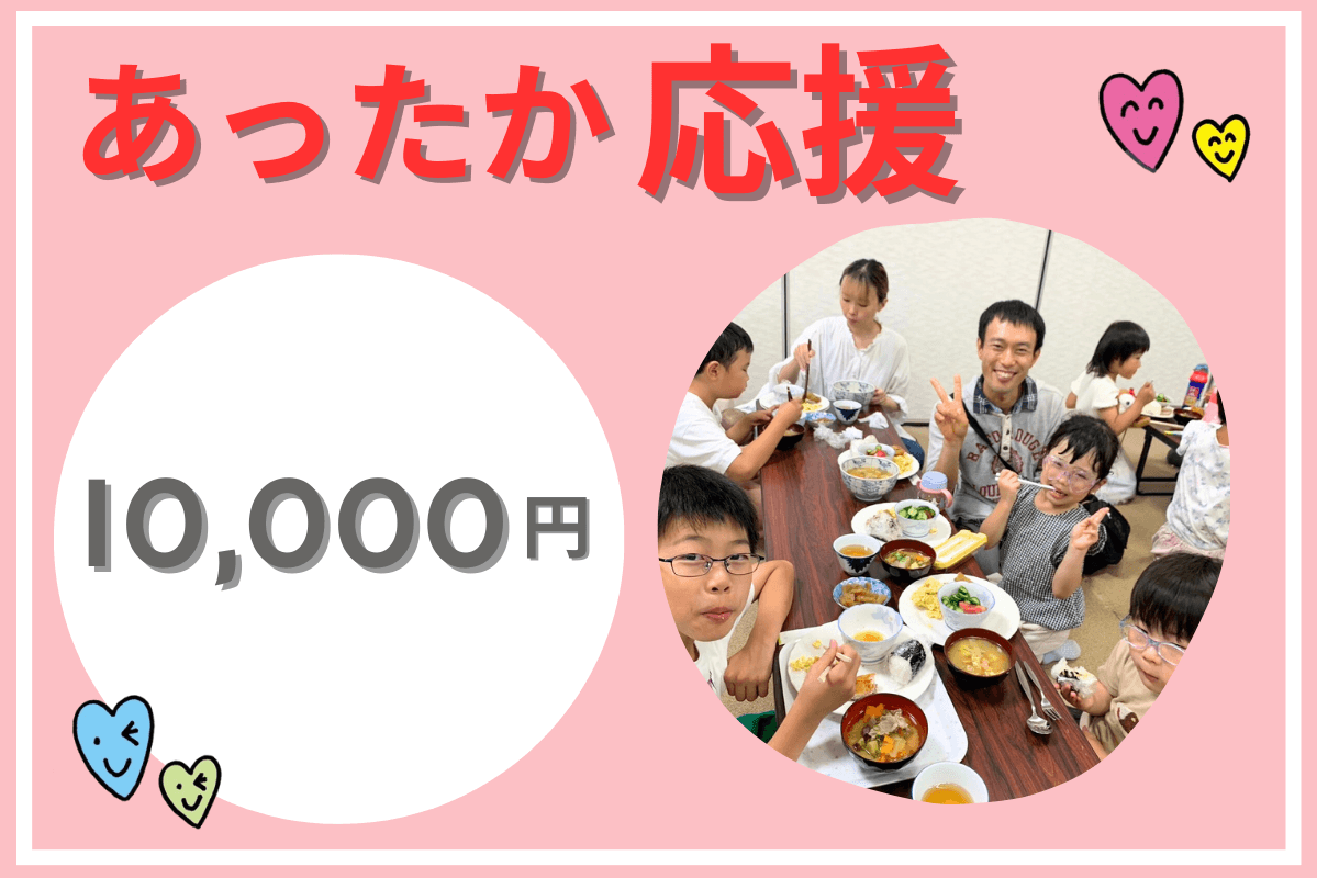 約10,000円でごはん会の30人分の食材費用が賄えます。の画像