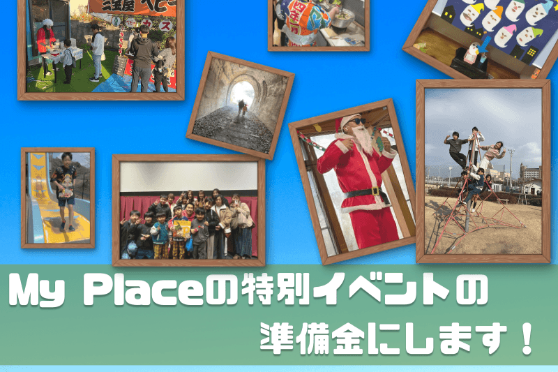 My Placeの特別イベントの準備金にします!の画像