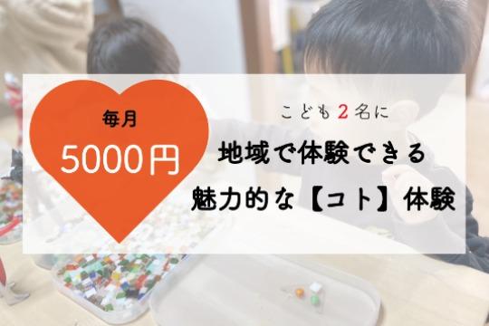あなたからのご寄付で、こども2人に地域で体験できる魅力的な【コト】体験※を届けることができます!の画像
