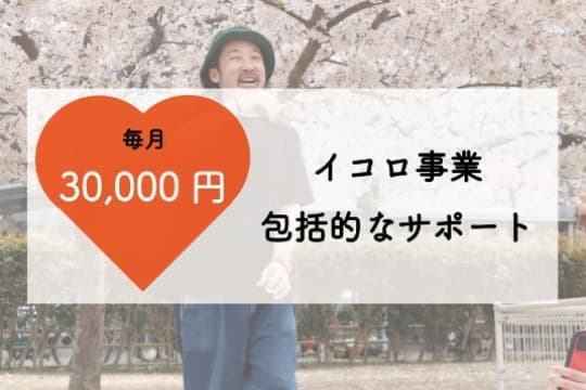 イコロ事業の包括的支援マンスリーサポーターになることができます!の画像