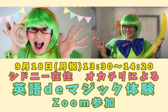 オカチリ『英語deマジック体験』にZoomで参加 Image