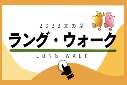 ラング・ウォークに参加する(文京区民・中学生以下)の画像