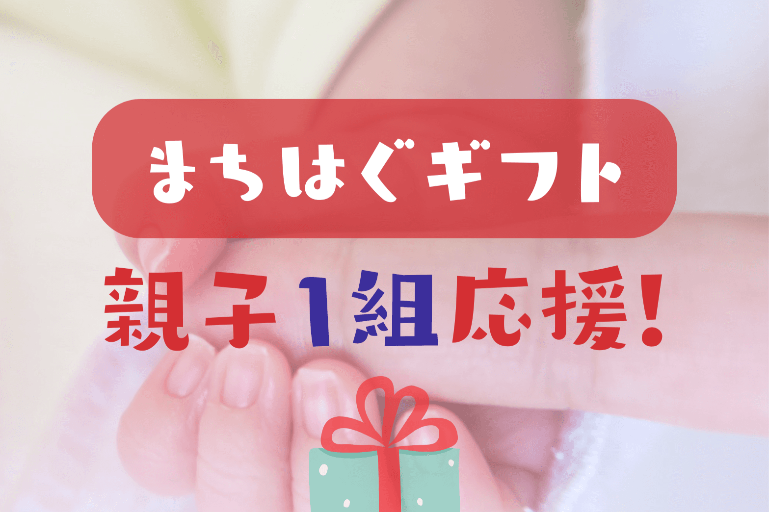 親子1組:ギフトお届け 応援プランの画像